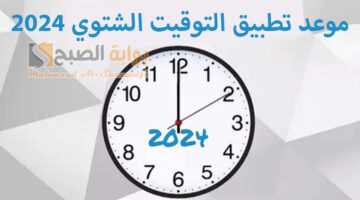 موعد تطبيق التوقيت الشتوي 2024 وكيفية ضبط الساعة بتأخير 60 دقيقة