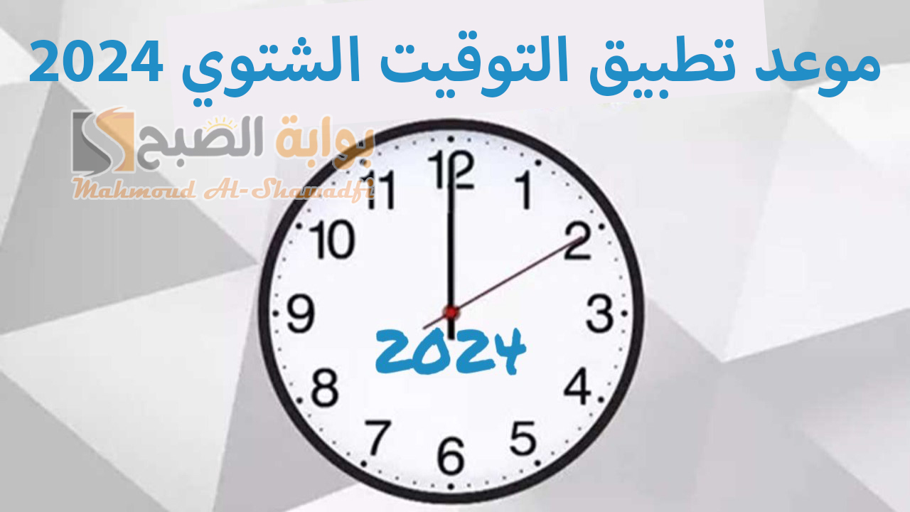 "اضبط ساعتك".. موعد تطبيق التوقيت الشتوي 2024 وكيفية ضبط الساعة بتأخير 60 دقيقة 5 “اضبط ساعتك”.. موعد تطبيق التوقيت الشتوي 2024 وكيفية ضبط الساعة بتأخير 60 دقيقة