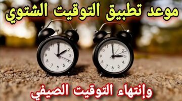 موعد تطبيق التوقيت الشتوي في مصر 2024
