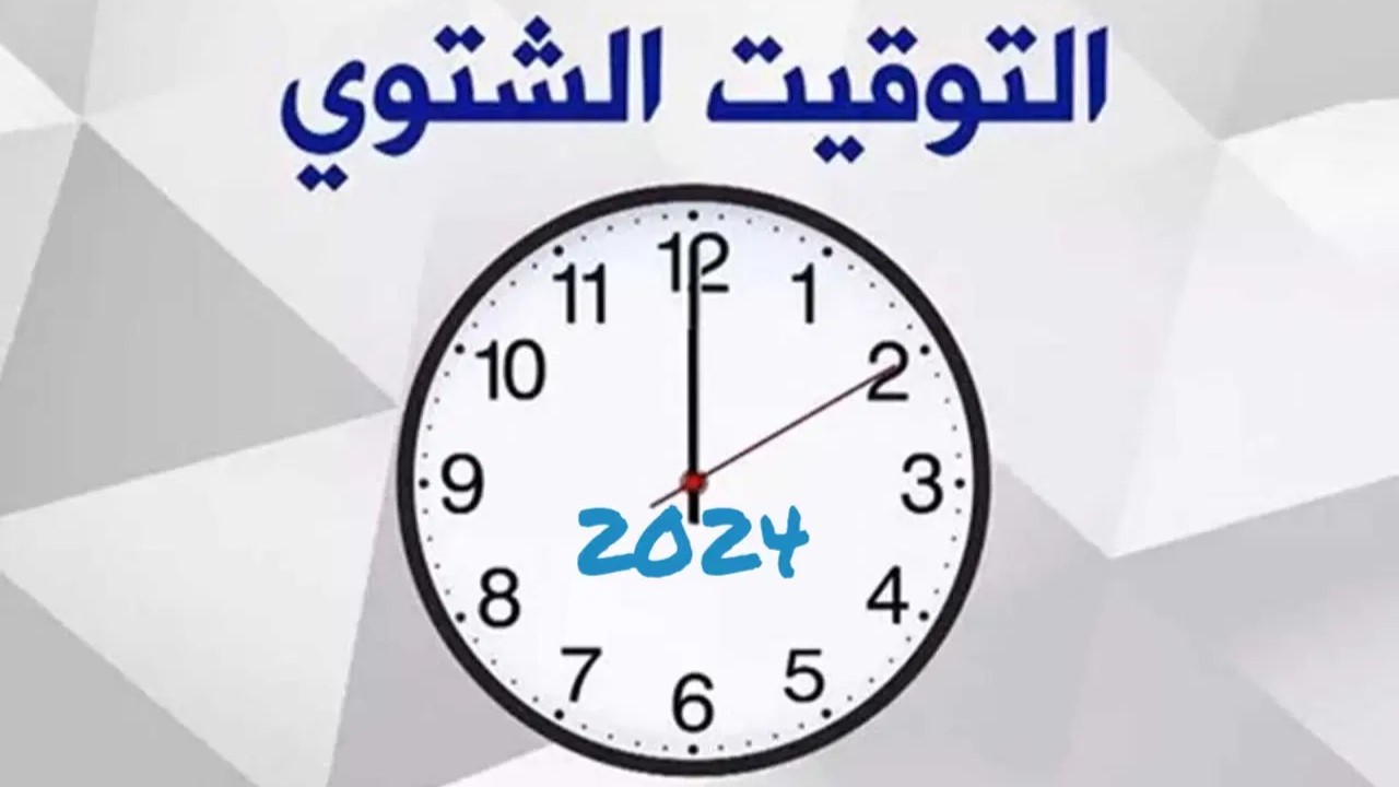يتبقى ساعات.. موعد تطبيق التوقيت الشتوي في مصر 2024 وتأخير الساعة 60 دقيقة 5 يتبقى ساعات.. موعد تطبيق التوقيت الشتوي في مصر 2024 وتأخير الساعة 60 دقيقة
