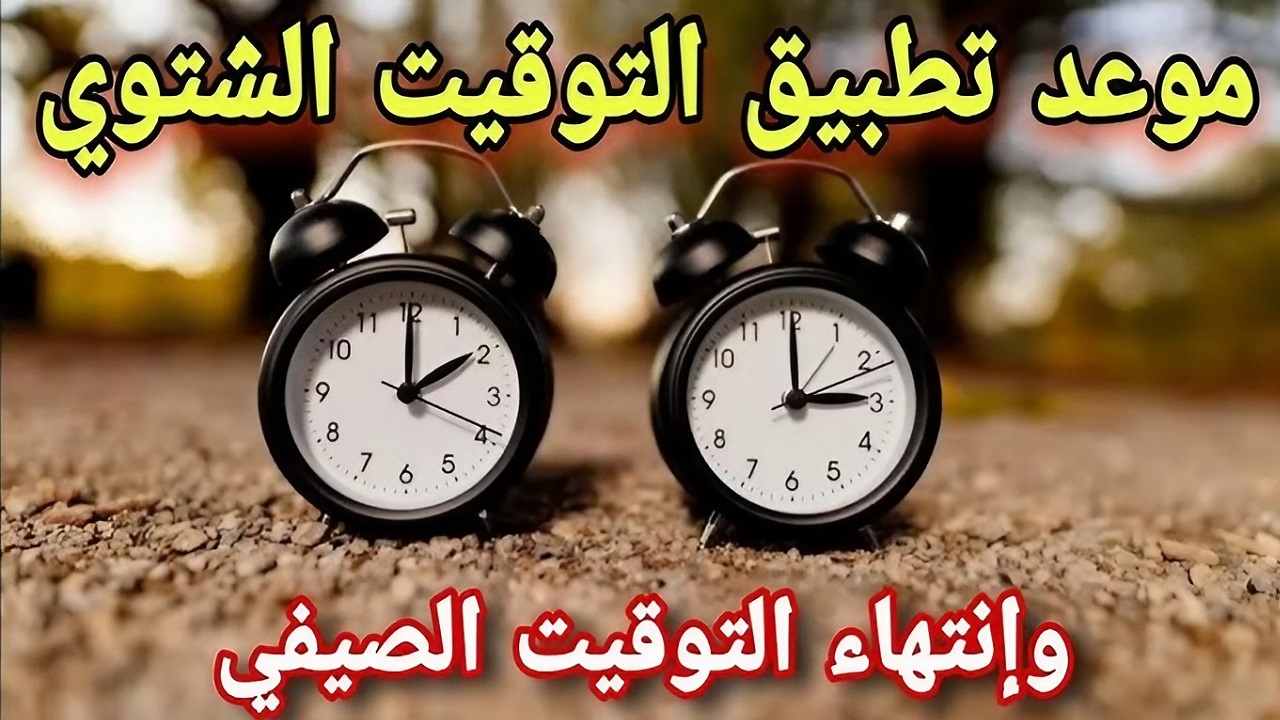 “خلال ساعات.. موعد تطبيق التوقيت الشتوي في مصر 2024 وطريقة ضبط الساعة