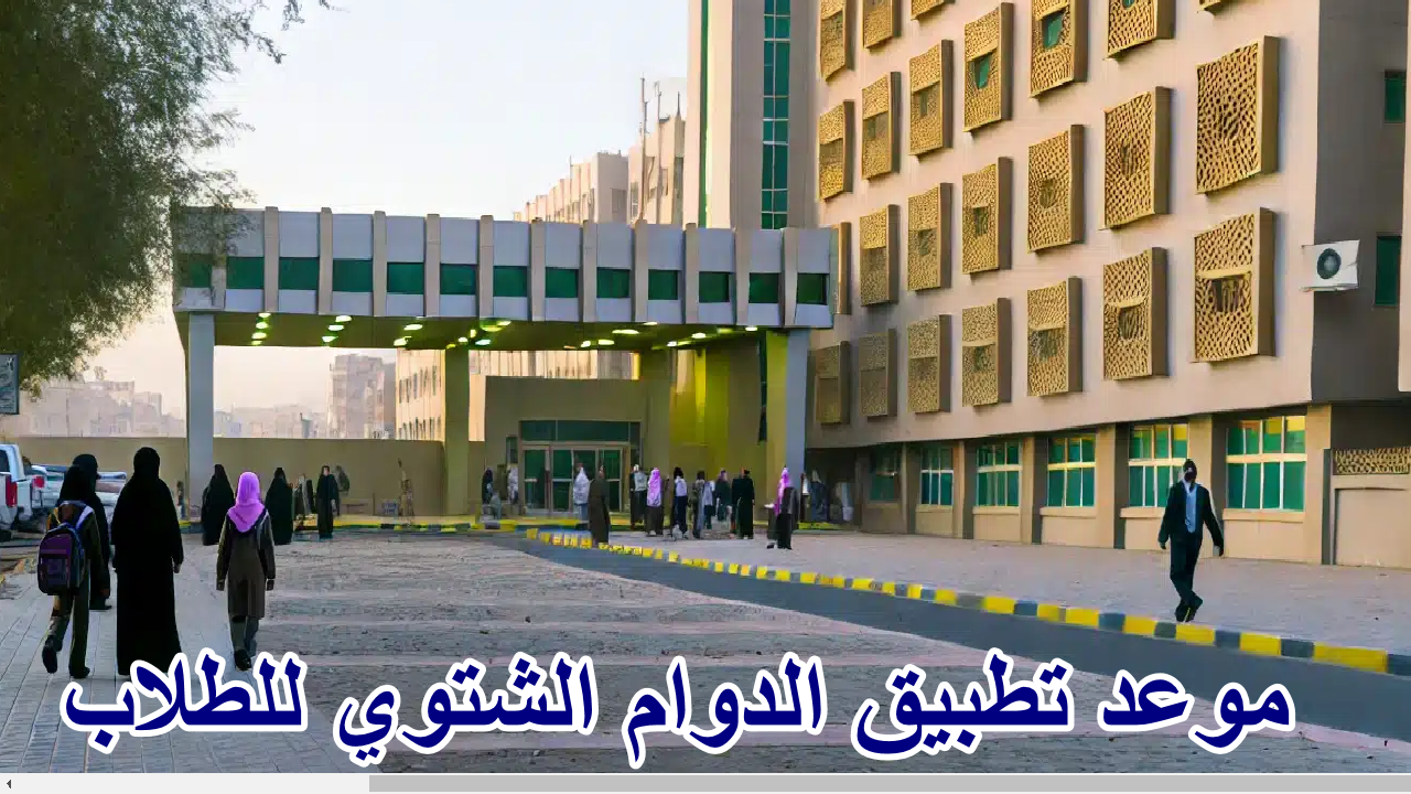 تعديل جديد في مواعيد الدراسة”… وزارة التعليم السعودية تعلن موعد تطبيق الدوام الشتوي للطلاب في المملكة 1446هـ