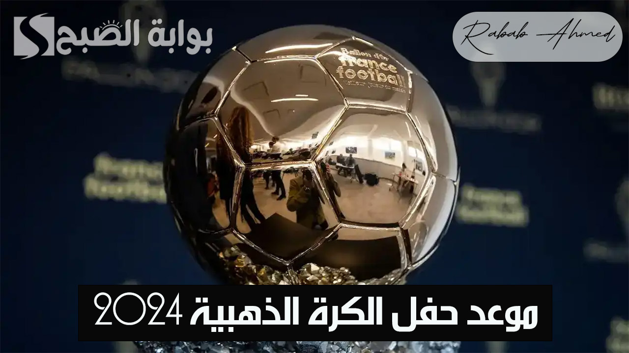 "أبرز المرشحين لجائزة Ballon d'Or 2024".. موعد حفل الكرة الذهبية 2024 والقنوات الناقلة 2 “أبرز المرشحين لجائزة Ballon d’Or 2024”.. موعد حفل الكرة الذهبية 2024 والقنوات الناقلة
