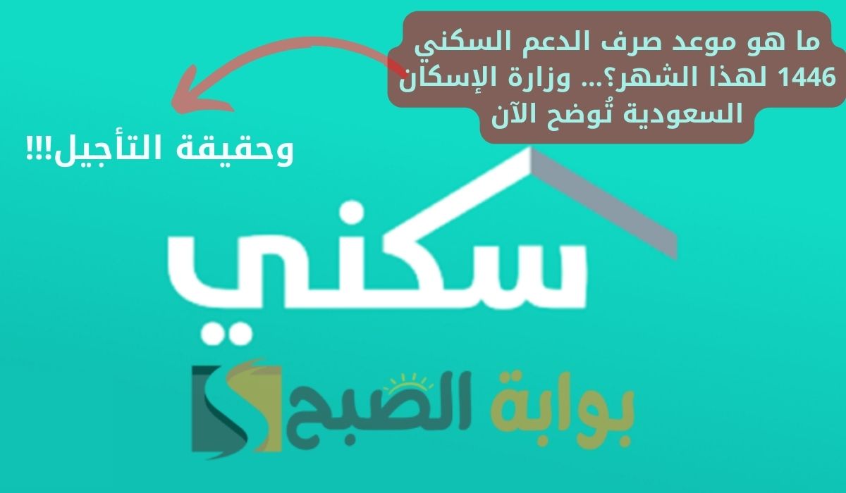 ما هو موعد صرف الدعم السكني 1446 لهذا الشهر؟… وزارة الإسكان السعودية تُوضح الآن