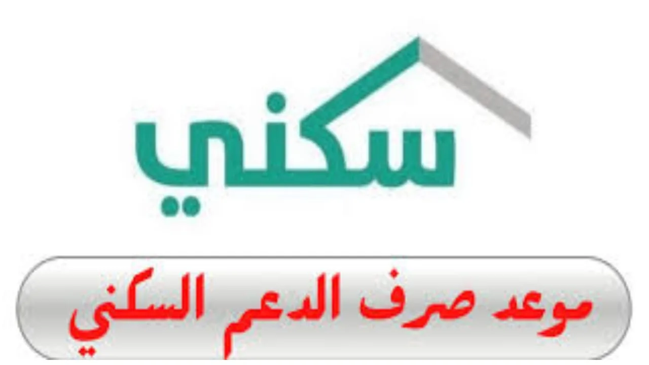 كم يوم باقي على موعد صرف الدعم السكني هذا الشهر أكتوبر 2024؟ .. الإسكان توضح