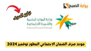موعد صرف الضمان الاجتماعي المطور