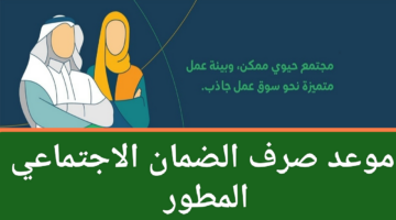 موعد صرف الضمان الاجتماعي المطور