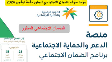 موعد صرف الضمان الاجتماعي المطور دفعة نوفمبر 2024
