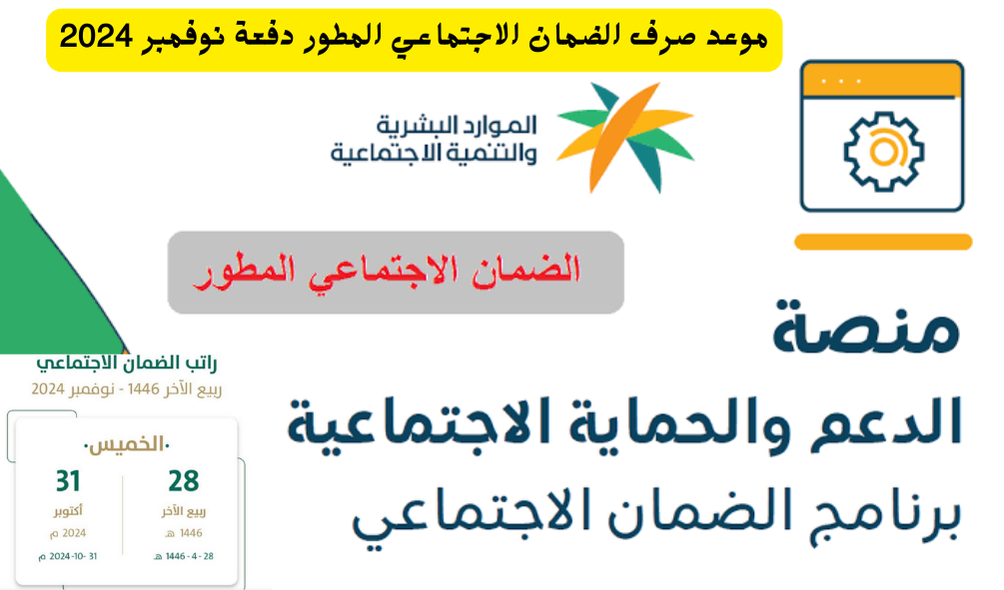 وزارة الموارد البشرية تحدد موعد صرف الضمان الاجتماعي المطور الدفعة الجديدة 2024/1445 طريقة الاستعلام عن الأهلية
