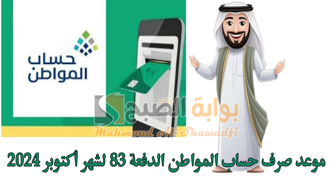 بالتقويم الهجري والميلادي.. الموارد البشرية توضح موعد صرف حساب المواطن الدفعة 83 لشهر أكتوبر 2024 5 بالتقويم الهجري والميلادي.. الموارد البشرية توضح موعد صرف حساب المواطن الدفعة 83 لشهر أكتوبر 2024