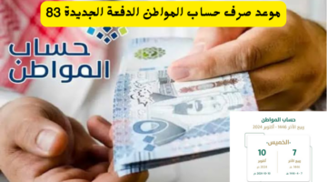 موعد صرف حساب المواطن الدفعة الجديدة 83