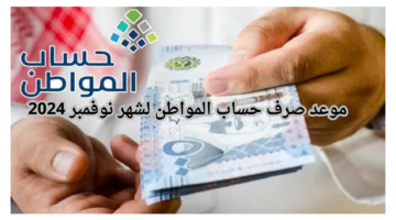 موعد صرف حساب المواطن لشهر نوفمبر 2024