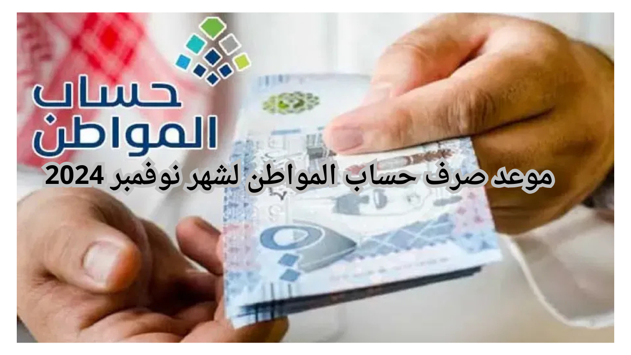 وزارة الموارد البشرية تُحدد موعد صرف حساب المواطن لشهر نوفمبر 2024 وشروط التسجيل في حساب المواطن 5 وزارة الموارد البشرية تُحدد موعد صرف حساب المواطن لشهر نوفمبر 2024 وشروط التسجيل في حساب المواطن