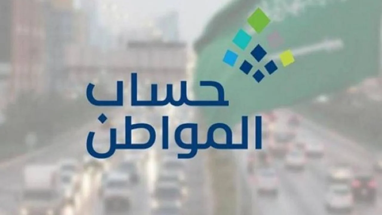 حقيقة إلغاء دعم برنامج حساب المواطن لدفعة شهر أكتوبر 1446…ووزارة الموارد البشرية توضح 2 حقيقة إلغاء دعم برنامج حساب المواطن لدفعة شهر أكتوبر 1446…ووزارة الموارد البشرية توضح