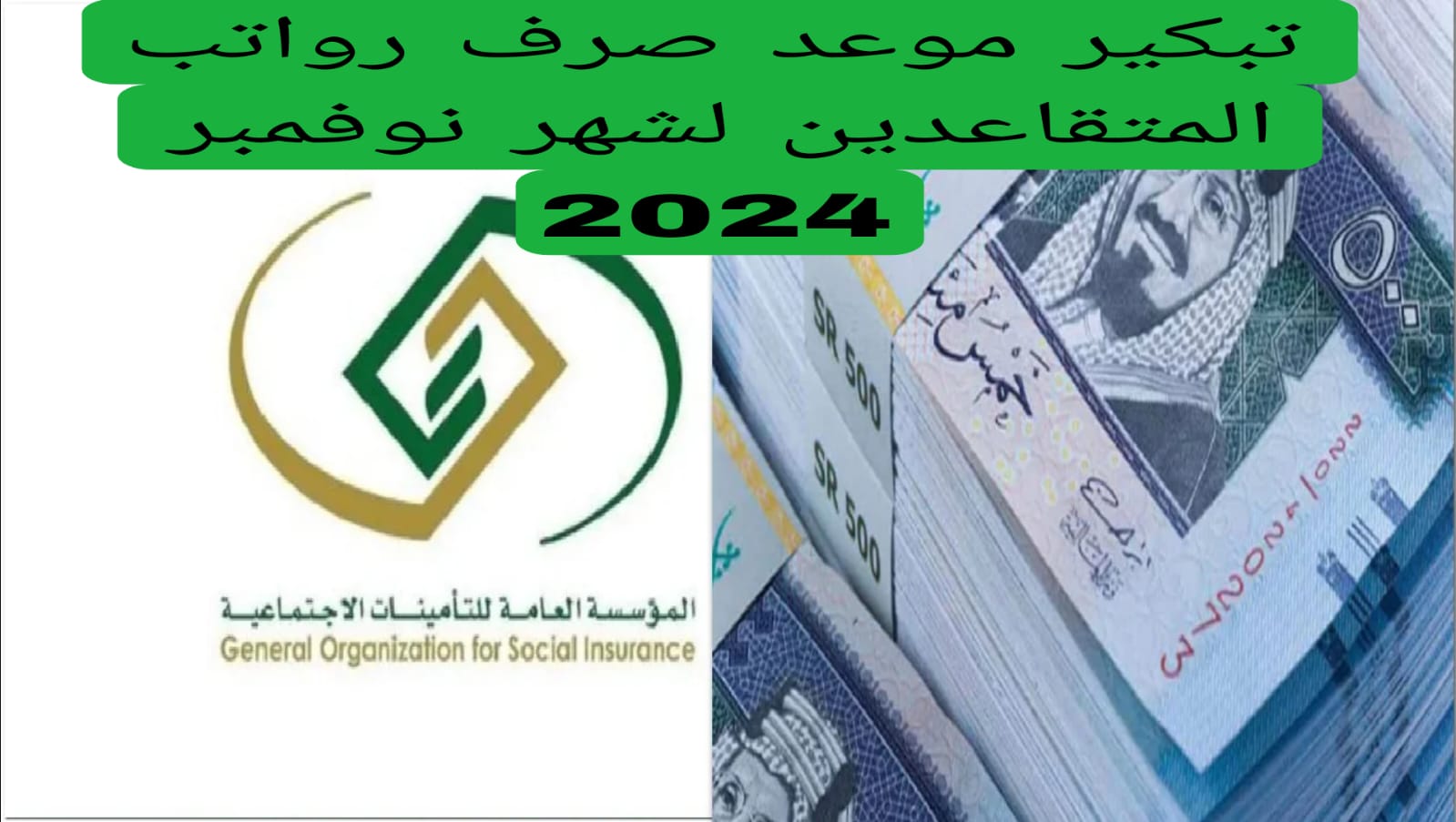 المؤسسة العامة للتأمينات الاجتماعية تعلن موعد صرف رواتب المتقاعدين شهر نوفمبر 2024 في السعودية