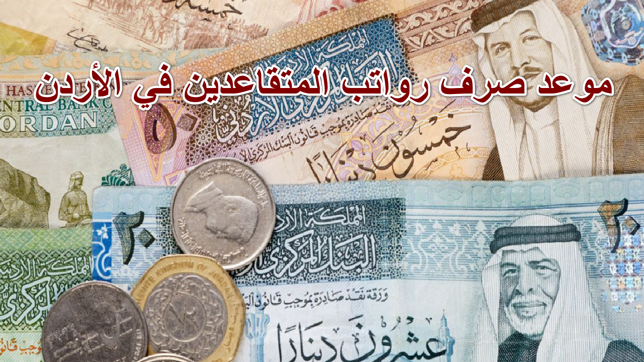 ما هو موعد صرف رواتب المتقاعدين في الأردن؟ … وزارة المالية توضح