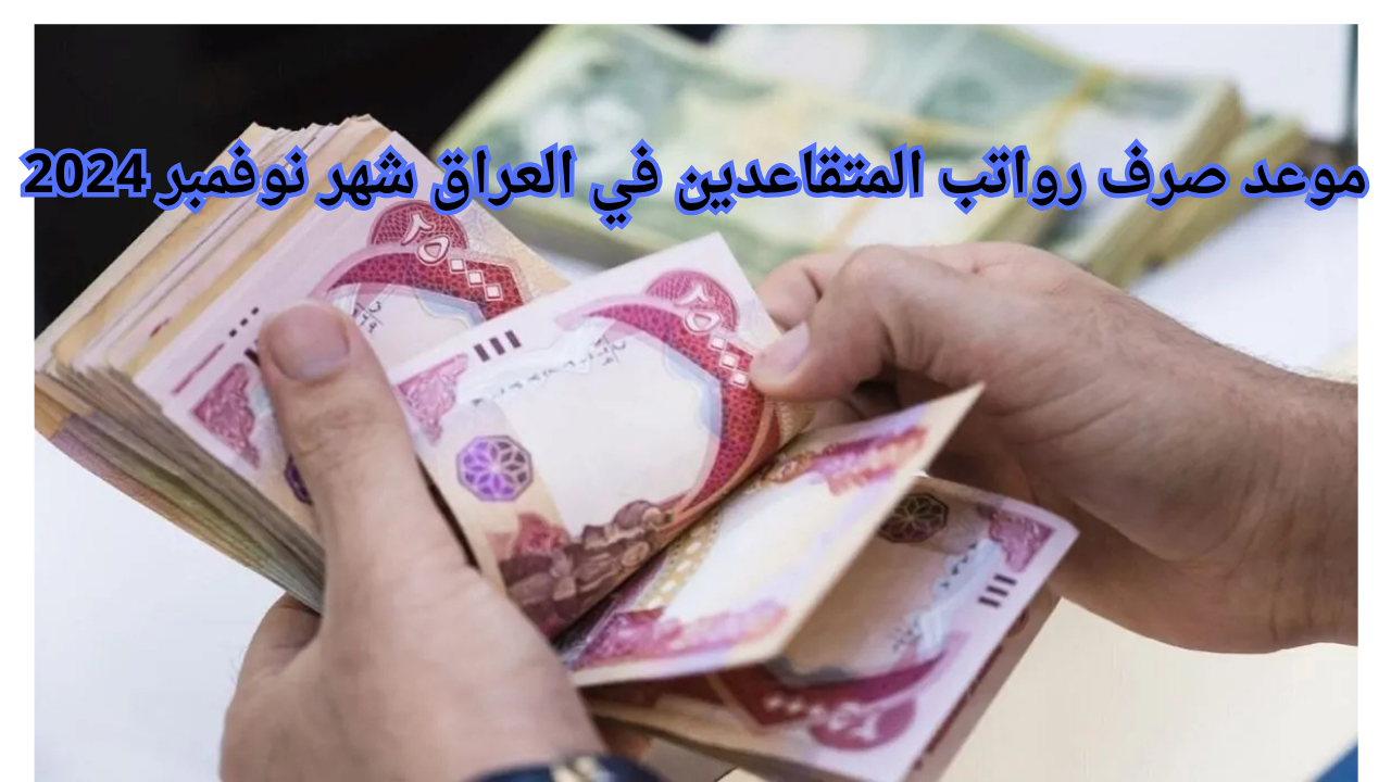 المالية العراقية تعلن موعد صرف رواتب المتقاعدين في العراق شهر نوفمبر 2024
