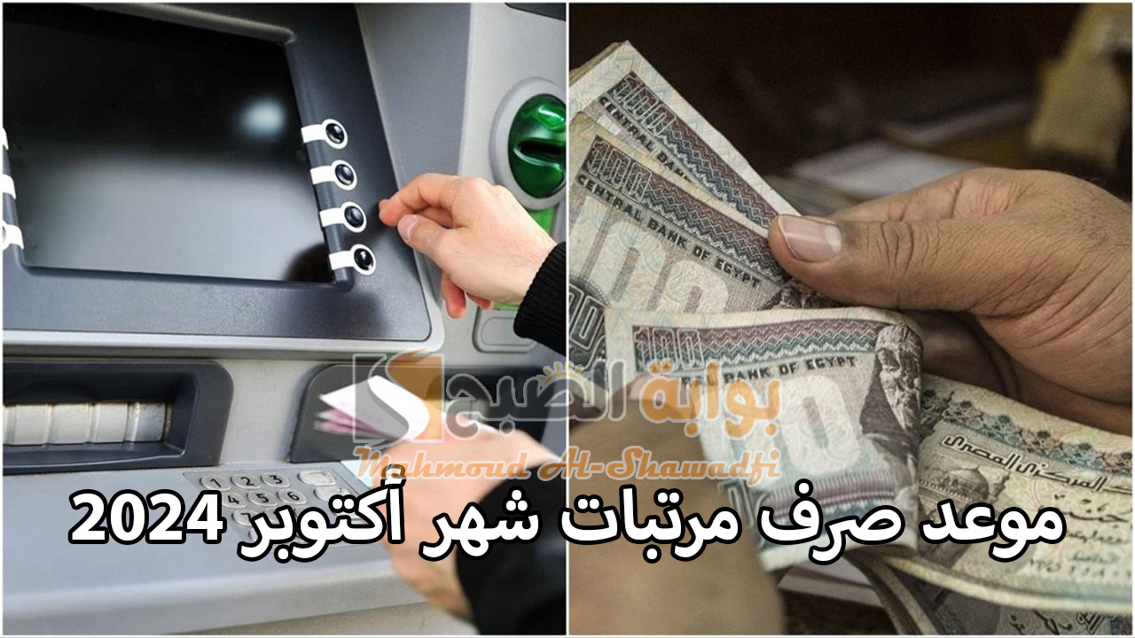 5 أيام.. موعد صرف مرتبات شهر أكتوبر 2024 وجدول الحد الأدنى للأجور