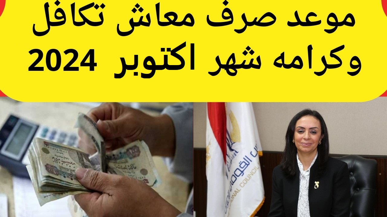 “رسمياً” موعد صرف معاش تكافل وكرامة شهر أكتوبر 2024 ورابط الاستعلام عن الدعم