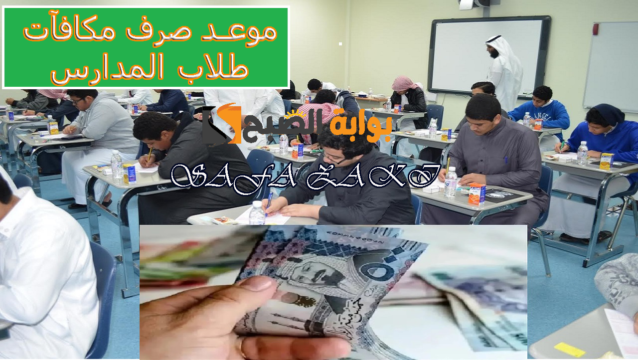 التعليم السعودي .. موعد صرف مكافآت طلاب المدارس 1446 لشهر أكتوبر وطرق التواصل والشروط المطلوبة للحصول على من 300 الى 450 ريال