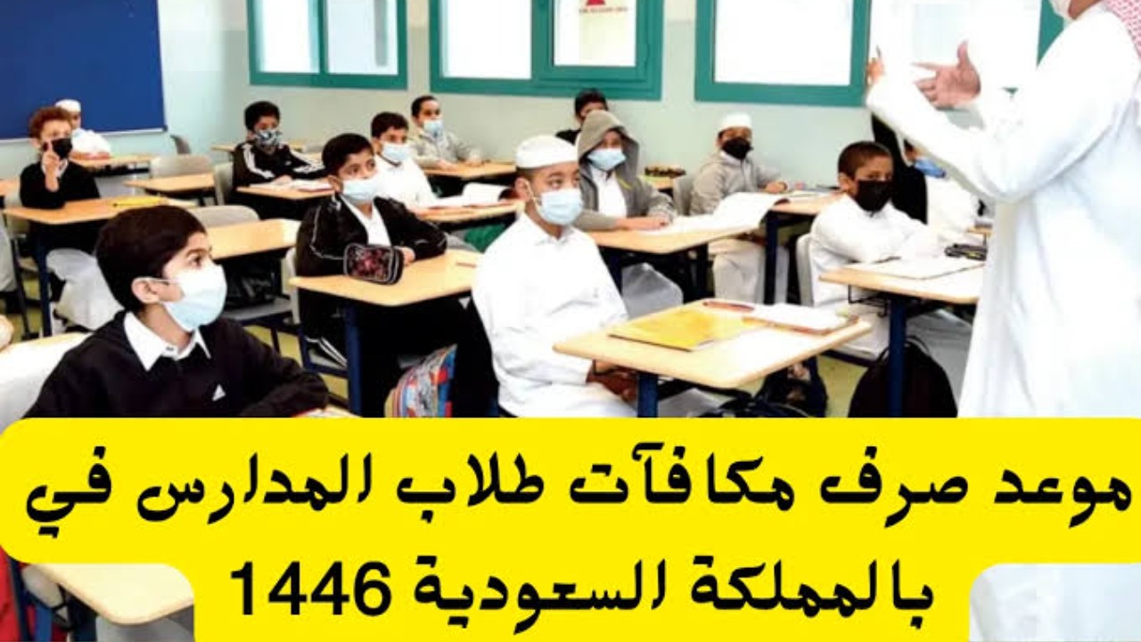 موعد صرف مكافأة الطلاب المدارس 1446