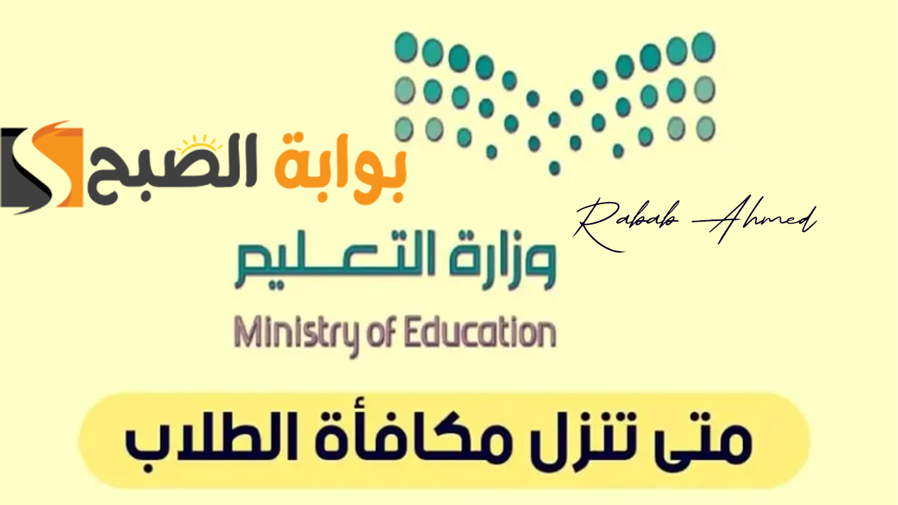 “استلمها الآن”.. موعد صرف مكافأة الطلاب 1446 وشروط الحصول عليها