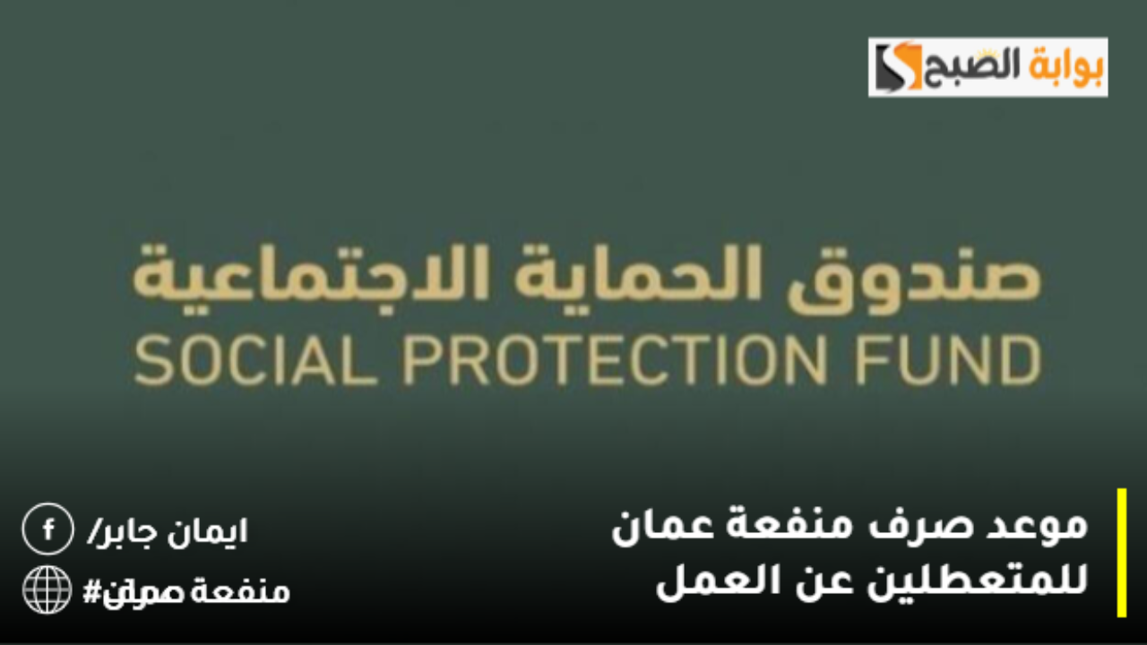موعد صرف منفعة عمان للمتعطلين عن العمل شهريًا 2024 والتسجيل عبر spf.gov.om