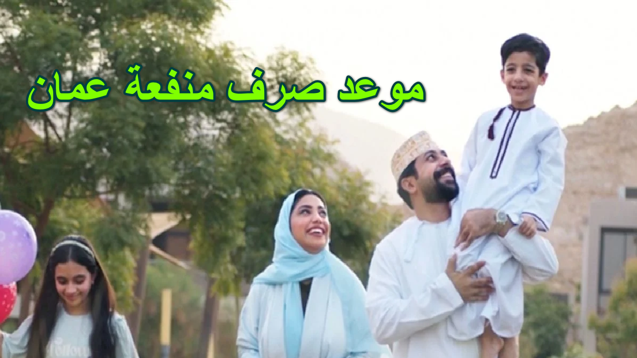 صندوق الحماية الاجتماعية “يبشر المستفيدين” تبكير موعد صرف منفعة عمان شهر اكتوبر 2024