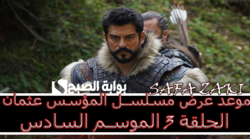 موعد عرض مسلسل المؤسس عثمان الحلقة 3 الموسم السادس
