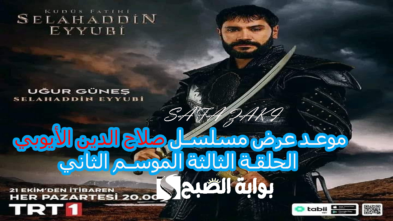 الحلقة الثالثه “Eyyubi Selahaddin .. موعد عرض مسلسل صلاح الدين الأيوبي الحلقة 31 الموسم الثاني 2024 والقنوات الناقلة