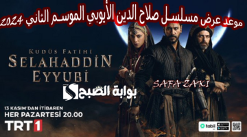 موعد عرض مسلسل صلاح الدين الأيوبي الموسم الثاني 2024