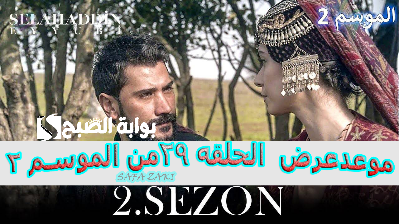 الناصر "Selahaddin الأيوبي".. موعد عرض مسلسل صلاح الدين الايوبي الموسم الثاني 2024 الحلقة 29 والقنوات الناقلة 3 الناصر “Selahaddin الأيوبي”.. موعد عرض مسلسل صلاح الدين الايوبي الموسم الثاني 2024 الحلقة 29 والقنوات الناقلة