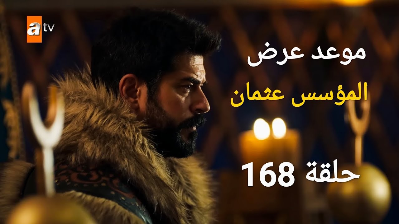 شاهد أقوي ملحمة تاريخية.. موعد عرض مسلسل قيامة عثمان الحلقة 168 الموسم الجديد والقنوات الناقلة