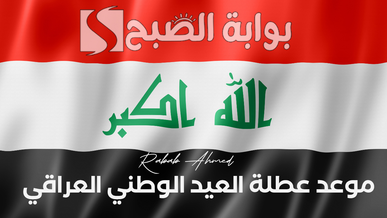 “مشاعر الفخر والوحدة الوطنية”.. موعد عطلة العيد الوطني العراقي 2024 والإجازات الرسمية