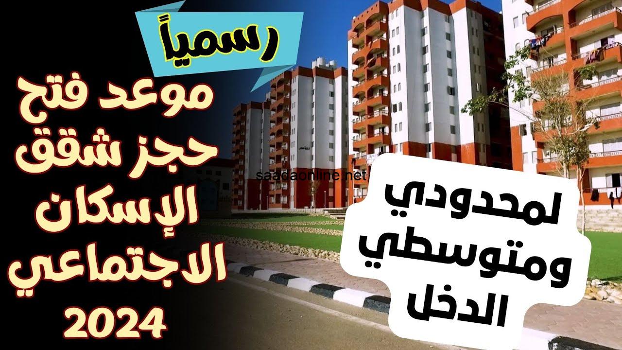 موعد فتح حجز شقق الاسكان الاجتماعي 2024 والمستندات المطلوبة للحصول على الوحدة السكنية 5 موعد فتح حجز شقق الاسكان الاجتماعي 2024 والمستندات المطلوبة للحصول على الوحدة السكنية