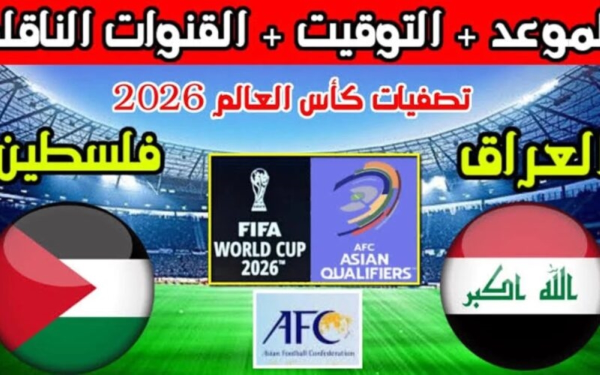 “المواجهة المرتقبة”.. موعد لعبة العراق وفلسطين تصفيات كأس العالم 2026 والقنوات الناقلة