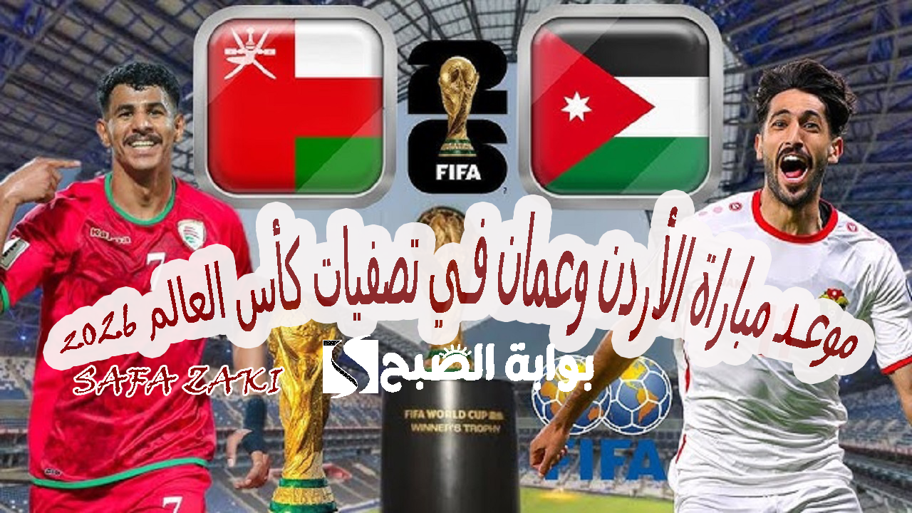 داخل “سلطنة عمان”.. موعد مباراة الأردن وعمان في تصفيات كأس العالم 2026 والقنوات الناقلة ورابط حجز المباراة 