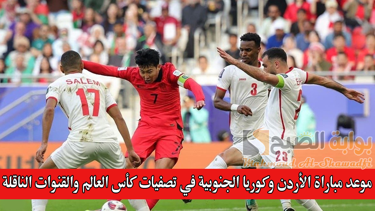 موعد مباراة الأردن وكوريا الجنوبية في تصفيات كأس العالم 2026 والقنوات الناقلة والمعلقين 5 موعد مباراة الأردن وكوريا الجنوبية في تصفيات كأس العالم 2026 والقنوات الناقلة والمعلقين