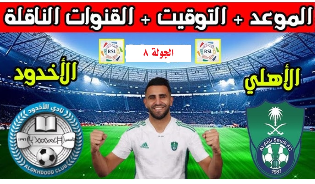 موعد مباراة الأهلي ضد الأخدود اليوم في الدوري السعودي للمحترفين 2025 والقنوات الناقلة