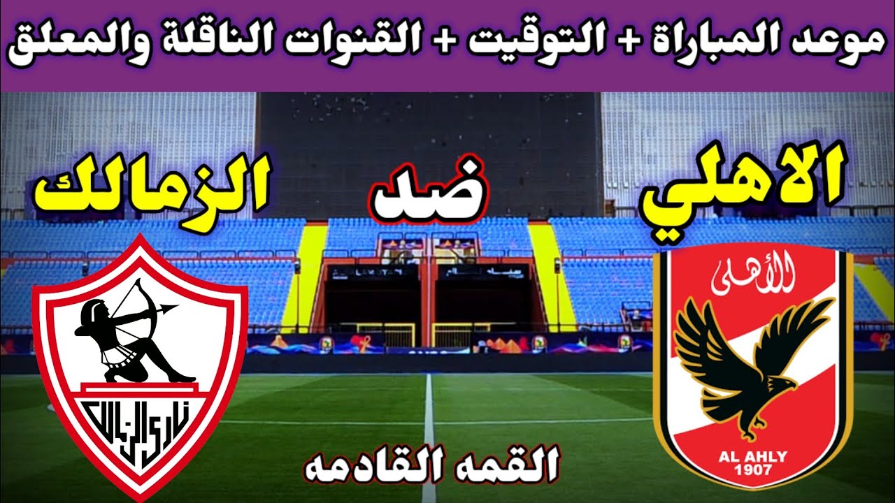 "رسمياً" موعد مباراة الأهلي والزمالك في السوبر المصري والقنوات الناقلة المجانية.. مباراة العيار الثقيل 2 “رسمياً” موعد مباراة الأهلي والزمالك في السوبر المصري والقنوات الناقلة المجانية.. مباراة العيار الثقيل