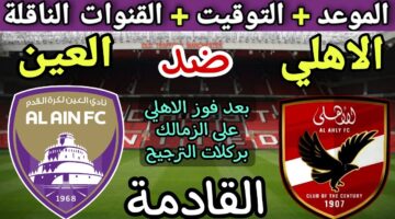 موعد مباراة الأهلي والعين