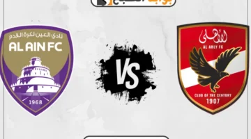موعد مباراة الأهلي والعين