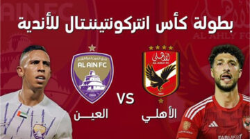 موعد مباراة الأهلي والعين الإماراتي