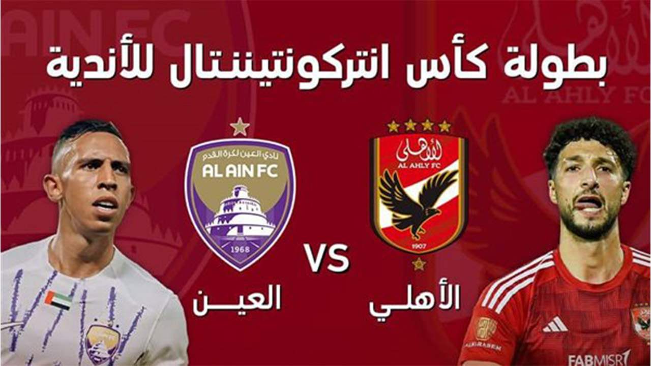 "مواجهة كروية كبيرة".. موعد مباراة الأهلي والعين الإماراتي ضمن منافسات كأس إنتركونتيننتال 2024 والقنوات الناقلة 2 “مواجهة كروية كبيرة”.. موعد مباراة الأهلي والعين الإماراتي ضمن منافسات كأس إنتركونتيننتال 2024 والقنوات الناقلة