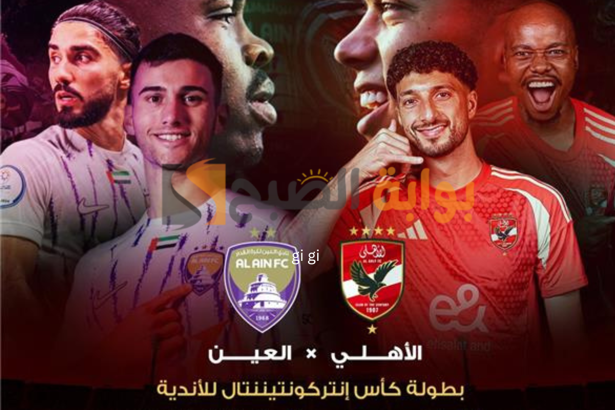 قناة مجانية تنقل مباراة الأهلي والعين الإماراتي بجودة FHD في ربع نهائي كأس الانتركونتيننتال