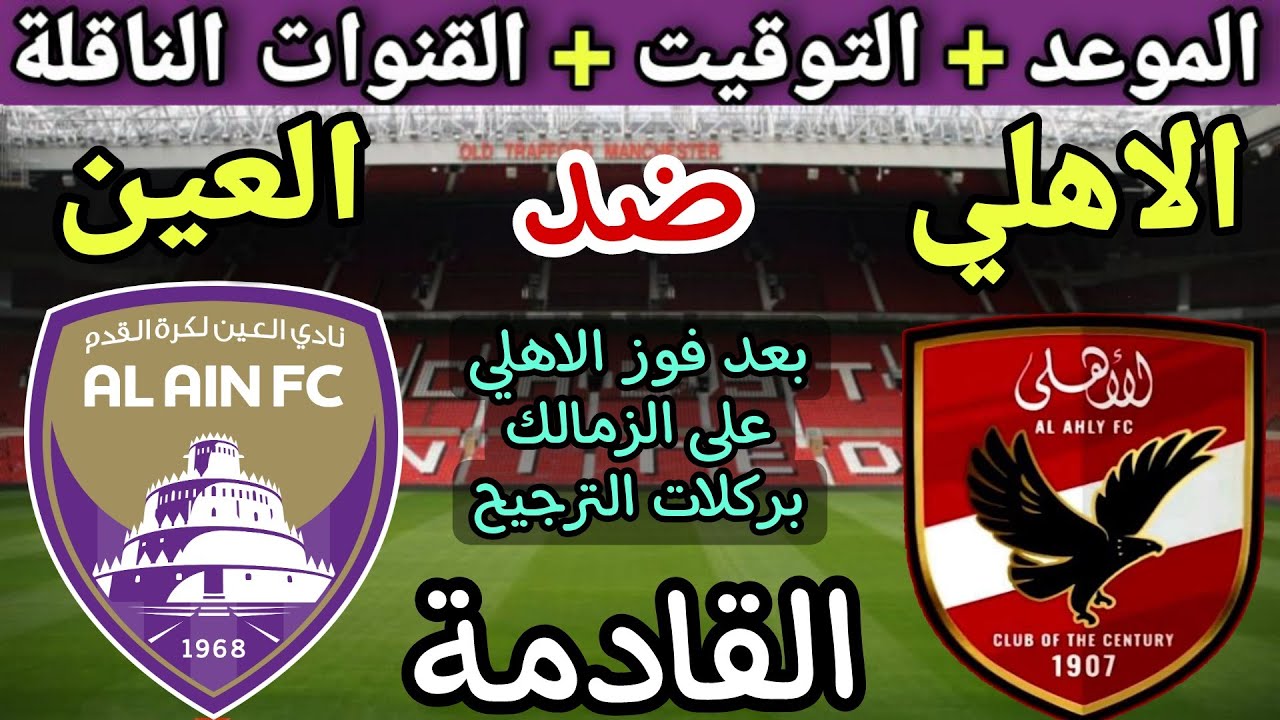 "المواجهة المرتقبة" موعد مباراة الأهلي والعين الإمارتية بكأس أنتركونتينتال والقنوات المجانية الناقلة 5 “المواجهة المرتقبة” موعد مباراة الأهلي والعين الإمارتية بكأس أنتركونتينتال والقنوات المجانية الناقلة