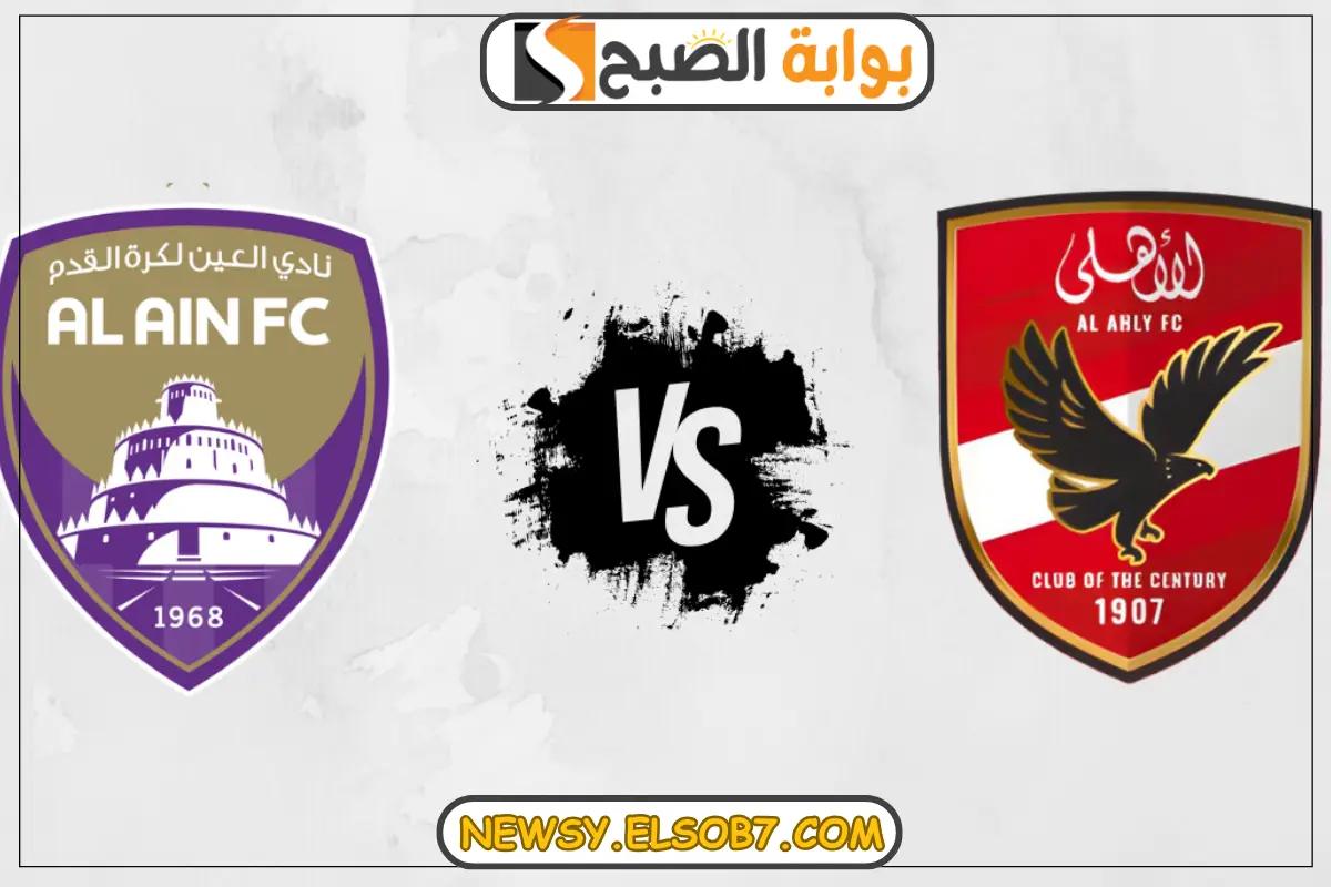 موعد مباراة الأهلي والعين في كأس العالم للأندية "الانتركونتيننتال" 2024-2025 والقنوات الناقلة والتشكيل المتوقع للمارد الأحمر 2 موعد مباراة الأهلي والعين في كأس العالم للأندية “الانتركونتيننتال” 2024-2025 والقنوات الناقلة والتشكيل المتوقع للمارد الأحمر