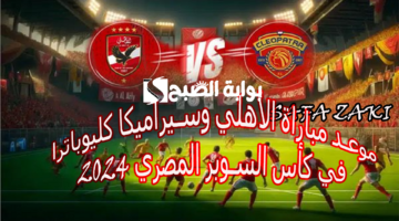 موعد مباراة الأهلي وسيراميكا كليوباترا في كأس السوبر المصري 2024