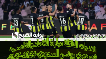 موعد مباراة الاتحاد والقادسية في دوري روشن السعودي 2024 2025
