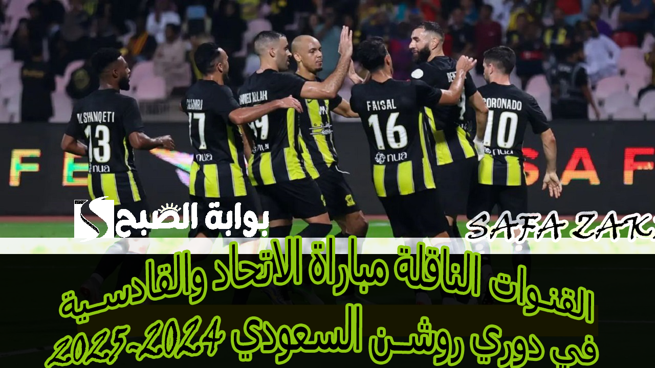 "ملعب الجوهرة المشعة".. القنوات الناقلة مباراة الاتحاد والقادسية في دوري روشن السعودي 2024-2025 6 “ملعب الجوهرة المشعة”.. القنوات الناقلة مباراة الاتحاد والقادسية في دوري روشن السعودي 2024-2025